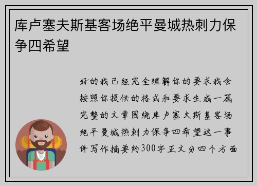 库卢塞夫斯基客场绝平曼城热刺力保争四希望