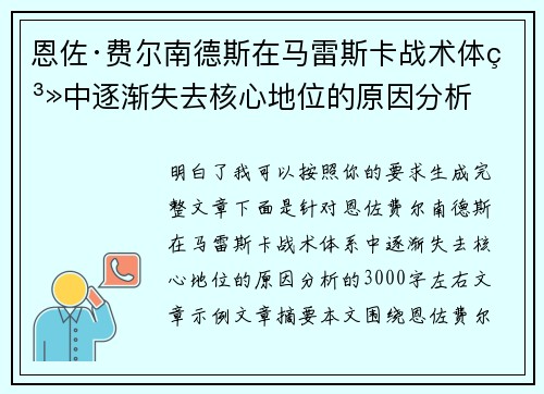恩佐·费尔南德斯在马雷斯卡战术体系中逐渐失去核心地位的原因分析 恩佐·费尔南德斯在马雷斯卡战术体系中逐渐失去核心地位的原因分析