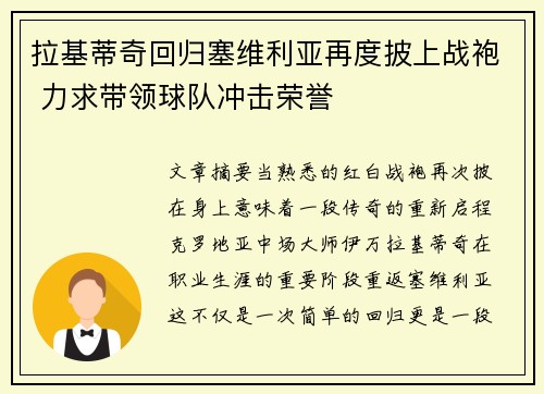 拉基蒂奇回归塞维利亚再度披上战袍 力求带领球队冲击荣誉