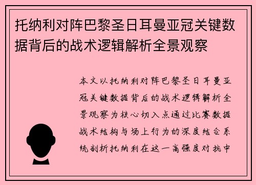 托纳利对阵巴黎圣日耳曼亚冠关键数据背后的战术逻辑解析全景观察
