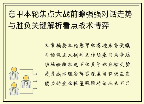 意甲本轮焦点大战前瞻强强对话走势与胜负关键解析看点战术博弈