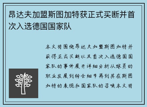 昂达夫加盟斯图加特获正式买断并首次入选德国国家队