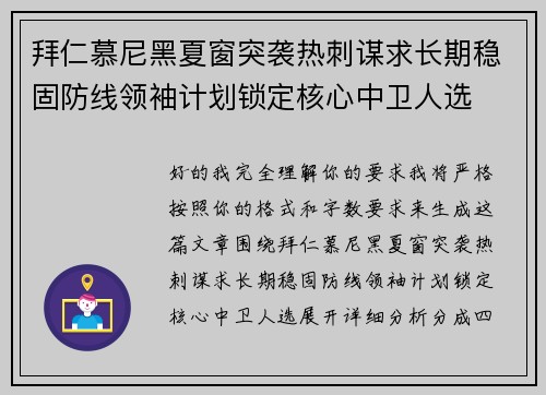 拜仁慕尼黑夏窗突袭热刺谋求长期稳固防线领袖计划锁定核心中卫人选 拜仁慕尼黑夏窗突袭热刺谋求长期稳固防线领袖计划锁定核心中卫人选