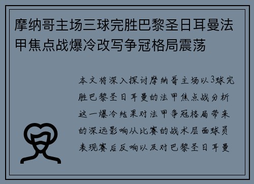 摩纳哥主场三球完胜巴黎圣日耳曼法甲焦点战爆冷改写争冠格局震荡 摩纳哥主场三球完胜巴黎圣日耳曼法甲焦点战爆冷改写争冠格局震荡