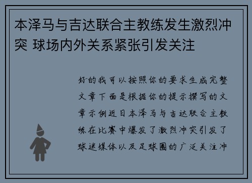本泽马与吉达联合主教练发生激烈冲突 球场内外关系紧张引发关注