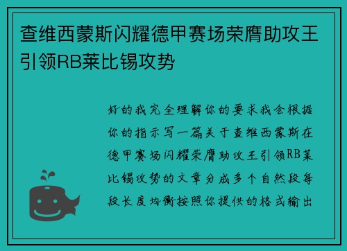 查维西蒙斯闪耀德甲赛场荣膺助攻王引领RB莱比锡攻势 查维西蒙斯闪耀德甲赛场荣膺助攻王引领RB莱比锡攻势