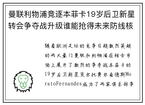 曼联利物浦竞逐本菲卡19岁后卫新星转会争夺战升级谁能抢得未来防线核心 曼联利物浦竞逐本菲卡19岁后卫新星转会争夺战升级谁能抢得未来防线核心