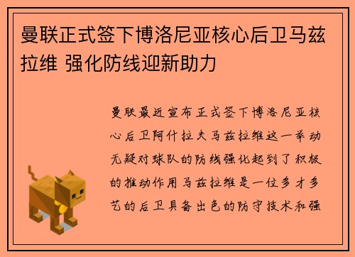 曼联正式签下博洛尼亚核心后卫马兹拉维 强化防线迎新助力