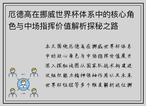 厄德高在挪威世界杯体系中的核心角色与中场指挥价值解析探秘之路 厄德高在挪威世界杯体系中的核心角色与中场指挥价值解析探秘之路
