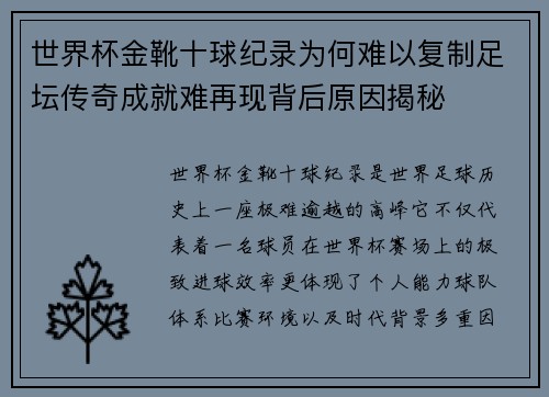 世界杯金靴十球纪录为何难以复制足坛传奇成就难再现背后原因揭秘 世界杯金靴十球纪录为何难以复制足坛传奇成就难再现背后原因揭秘