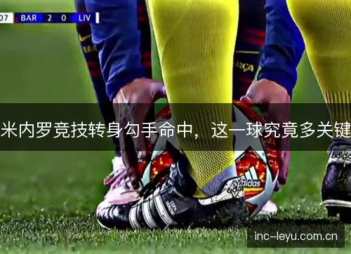 米内罗竞技转身勾手命中，这一球究竟多关键