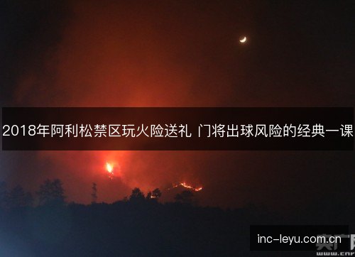 2018年阿利松禁区玩火险送礼 门将出球风险的经典一课